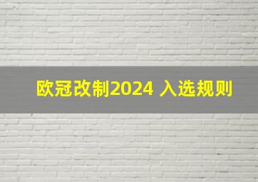 欧冠改制2024 入选规则